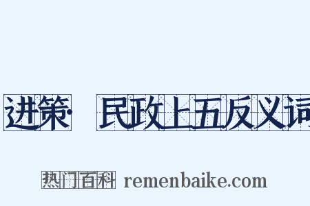 进策·民政上五反义词是什么意思的图片
